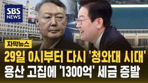 [자막뉴스] 29일 0시부터 다시 '청와대 시대'&hellip;용산 고집에 '1300억' 세금 증발