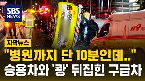 [자막뉴스] "병원까지 단 10분인데"...승용차와 '쾅' 뒤집힌 구급차