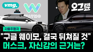 "구글 웨이모, 결국 뒤쳐질 것" 머스크, 자신감의 근거는?