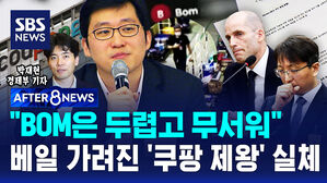 [AFTER 8NEWS] "조사보다 더 두려웠어요" 임원들 벌벌 떤 '쿠팡 제왕' 실체