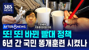 [AFTER 8NEWS] 또! 또! 바뀐 빨대 정책&hellip;6년간 국민 00훈련 시켰나
