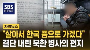 [자막뉴스] "살아서 한국 품으로 가겠다" 결단 내린 북한 병사의 편지