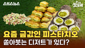 스브스뉴스 갓 나온 맛도리 요즘 금값인 피스타치오 쏟아붓는 디저트가 있다?