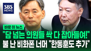 [바로이뉴스] "담 넘는 의원들 싹 다 잡아들여!" 불난 비화폰 너머 "한동훈도 추가"