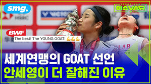 세계연맹의 GOAT 선언 안세영이 더 잘해진 이유