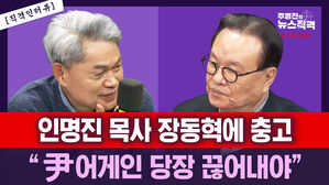 [뉴스직격] 인명진 "장동혁, 윤 어게인과 당장 결별해야"