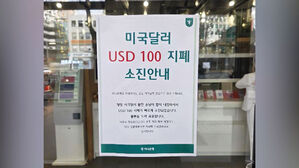 100달러 지폐 동났다&hellip;품귀 우려에 은행 내놓은 답