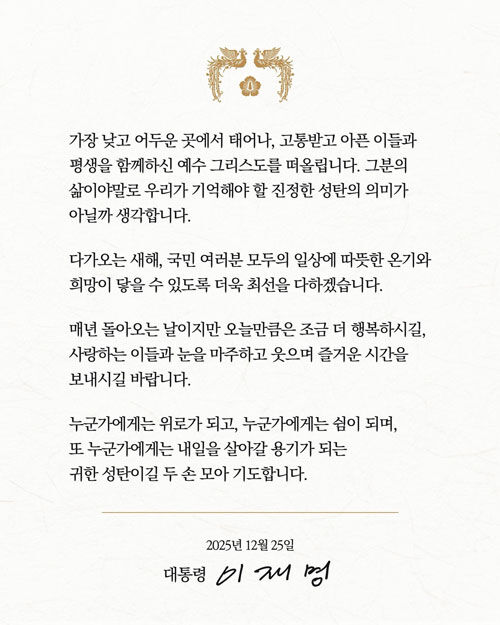 이재명 대통령, 페이스북 성탄 메시지 (사진=이재명 대통령 페이스북 캡처, 연합뉴스)