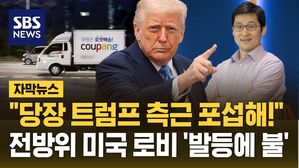 [자막뉴스] "당장 트럼프 측근 포섭해!'&hellip;쿠팡, 전방위 미국 로비 '발등에 불'
