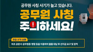 한층 치밀해진 '공무원 사칭' 사기&hellip;서울시 전담 신고센터 운영