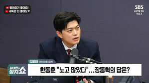 [정치쇼] 김용태 "장&middot;동&middot;석 연대? 장동혁 '과거와의 절연'이 핵심 전제사항"