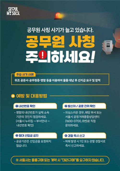 공무원 사칭 사기 피해 예방 포스터 (사진=서울시 제공, 연합뉴스)