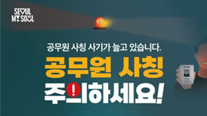 한층 치밀해진 '공무원 사칭' 사기&hellip;서울시 전담 신고센터 운영