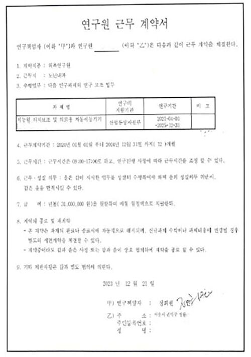 정희원 박사가 전 연구원 A 씨와 체결한 연구원 근무 계약서