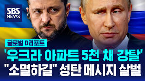 [글로벌D리포트] '우크라 아파트 5천 채 강탈'&hellip;"소멸하길" 성탄 메시지 살벌