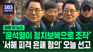 [바로이뉴스] "윤석열이 정치보복으로 조작"&hellip;'서해 피격 은폐 혐의' 오늘 선고