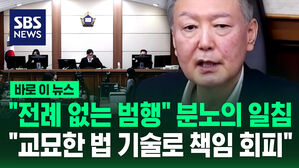 [바로이뉴스] "전례 없는 범행" 분노의 일침 "교묘한 법 기술로 책임 회피"