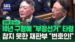 10년 구형하자 "부정선거" 타령&hellip;참지 못한 재판부 "변호인!" [바로이뉴스]