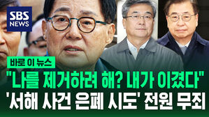[바로이뉴스] "나를 제거하려 해? 내가 이겼다"&hellip;'서해 사건 은폐 시도' 전원 무죄