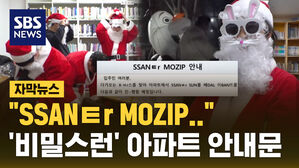 [자막뉴스] "SSANㅌr MOZIP"&hellip;'비밀스런' 아파트 안내문