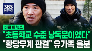 [바로이뉴스] "초등학교 수준 낭독문이었다"&hellip;"황당무계 판결" 유가족 울분