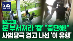 [현장영상] 갑자기 남의 집 문을 발로 '쾅' 도어 킥 챌린지 확산에 미국 경찰 경고