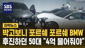 [자막뉴스] 박고 보니 포르쉐 포르쉐 BMW 후진하던 50대 "4억 물어줘야"