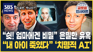 "내 아들 죽인 건 사람이 아니었다"&hellip;14살 소년이 AI와 나눈 '충격적 채팅' [글로벌인사이트]