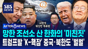 [AFTER 8NEWS] 망해가던 미국 조선소 샀더니 'K-핵잠수함' 기지됐다&hellip;트럼프가 한화에 건넨 '신의 한 수'