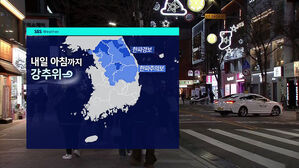 [날씨] 서울 아침 -11도 '강추위 계속'&hellip;낮부터 풀린다