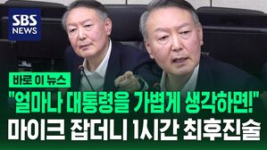 [바로이뉴스] "얼마나 대통령을 가볍게 생각하면!" 결심 재판에서 최후진술 1시간 한 윤석열 전 대통령