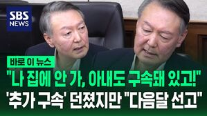 [바로이뉴스] "집에 안 가, 아내도 구속돼 있고" 변론 재개 요청한 윤석열&hellip;재판부 "예정대로 다음 달 선고"