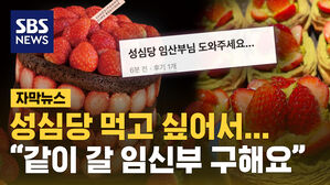 [자막뉴스] 하다 하다 임신부까지&hellip;성심당 케이크 사려고 '이것'까지 한다
