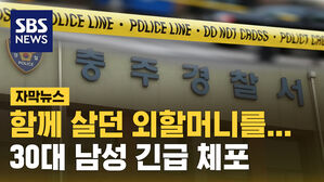 [자막뉴스] 충주 아파트서 외조모 둔기 살해 30대 긴급체포