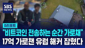 [D리포트] "비트코인 전송 순간 편취"&hellip;17억 가로챈 유럽 해커 잡혔다