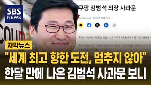 [자막뉴스] "진심으로 사과&hellip;세계 최고 향한 도전 멈추지 않아" 청문회 이틀 앞두고 나온 쿠팡 김범석 의장 사과문