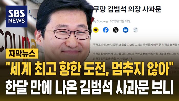 [자막뉴스] "진심으로 사과&hellip;세계 최고 향한 도전 멈추지 않아" 청문회 이틀 앞두고 나온 쿠팡 김범석 의장 사과문