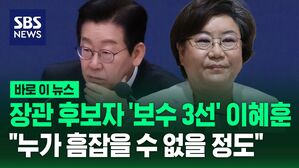 [바로이뉴스] 초대 기획예산처 장관 후보자에 '보수 3선' 이혜훈 지명&hellip;"전문성은 누가 흠잡을 수 없을 정도"
