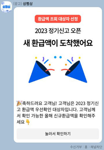 삼쩜삼의 고객 유인 카카오톡 메시지 광고 (사진=공정위 제공, 연합뉴스)