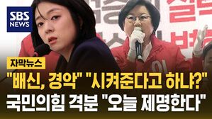 [자막뉴스]  "배신, 경악" "시켜준다고 하냐?" 이재명 정부 장관 지명된 이혜훈&hellip;"오늘 제명한다" 국민의힘 격분