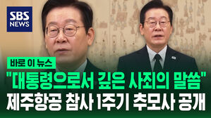 [바로이뉴스] "대통령으로서 깊은 사죄의 말씀"&hellip;제주항공 참사 1주기 추모사 공개