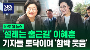 [바로이뉴스] '설레는 출근길' 이혜훈, 기자들 토닥이며 '함박 웃음'