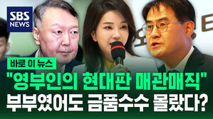[바로이뉴스] "영부인의 현대판 매관매직"&hellip;부부였어도 금품수수 몰랐다?