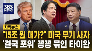 [자막뉴스] "15조 원 대가?" 미국 무기 사자&hellip;'결국 포위' 꽁꽁 묶인 타이완