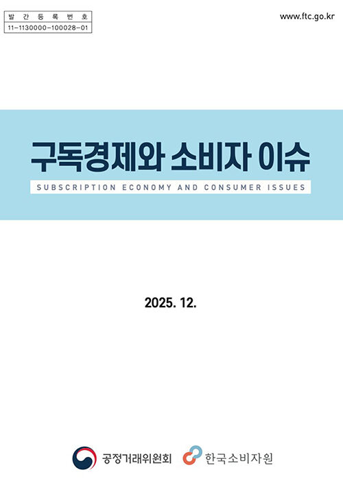 공정위 정책보고서 표지 (사진=공정거래위원회 제공, 연합뉴스)
