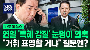 [바로이뉴스] 연일 '특혜 갑질' 눈덩이 의혹&hellip;"거취 표명할 거냐" 질문에