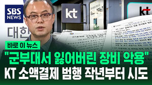 [바로이뉴스] "군부대서 잃어버린 장비 악용" KT 소액결제 범행 작년부터 시도