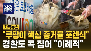 [자막뉴스] 쿠팡, 핵심 증거물 몰래 '셀프 포렌식'&hellip;경찰도 콕 집어 "이례적"