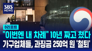 [D리포트] "이번엔 내 차례" 10년 짜고 쳤다&hellip;가구업체들, 과징금 수백억 원 '철퇴'
