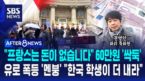 [AFTER 8NEWS] "프랑스는 돈이 없습니다" 60만 원 '싹둑'&hellip;유로 폭등 '멘붕' "한국 학생이 더 내라"